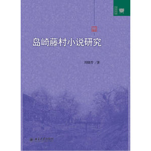 岛崎藤村小说研究 文学论丛 北京大学旗舰店正版
