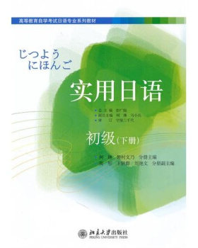 实用日语初级(下册)