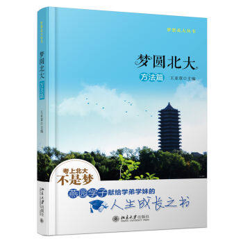 梦圆北大 方法篇