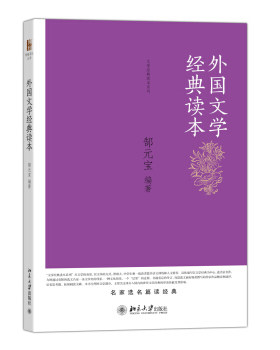 外国文学经典读本 博雅导读丛书 北京大学旗舰店正版