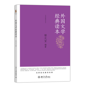 外国文学经典读本 博雅导读丛书 北京大学旗舰店正版
