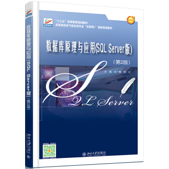 数据库原理与应用(SQL Server版)(第2版) 高校电气信息类专业互联网+创新教材 北京大学旗舰店正版