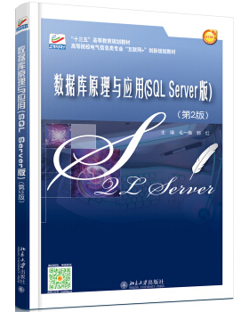 数据库原理与应用(SQL Server版)(第2版) 高校电气信息类专业互联网+创新教材 北京大学旗舰店正版