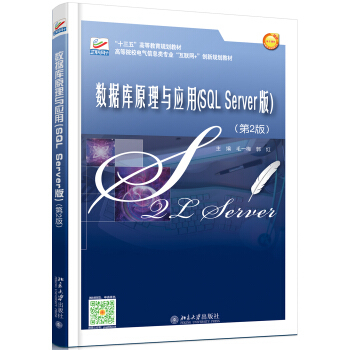 数据库原理与应用(SQL Server版)(第2版) 高校电气信息类专业互联网+创新教材 北京大学旗舰店正版