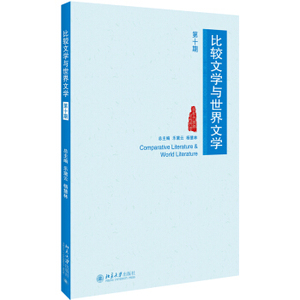 比较文学与世界文学(第十期) 北京大学旗舰店正版