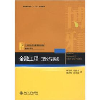 金融工程:理论与实务 经济与管理教材 金融学系列 北京大学旗舰店正版