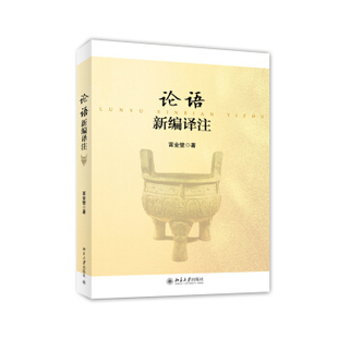 论语新编译注 北京大学旗舰店正版
