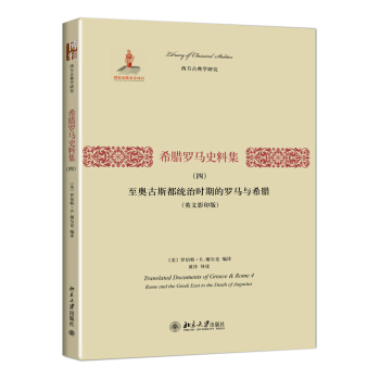 希腊罗马文献集(四):至奥古斯都统治时期的罗马与希腊(英文) 西方古典学研究 北京大学旗舰店正版