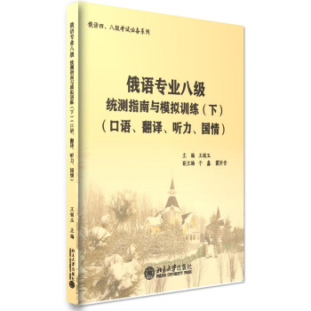 俄语专业八级统测指南与模拟训练(下)(口语、翻译、听力、国情) 俄语四、八级考试系列 北京大学旗舰店正版