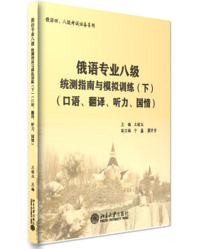 俄语专业八级统测指南与模拟训练(下)(口语、翻译、听力、国情) 俄语四、八级考试系列 北京大学旗舰店正版