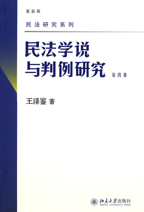 民法学说与判例研究(第四册)图片