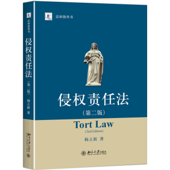 侵权责任法（第二版） 法研教科书 北京大学旗舰店正版