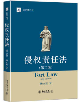 侵权责任法（第二版） 法研教科书 北京大学旗舰店正版