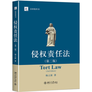 北京大学旗舰店正版 法研教科书 第二版 侵权责任法