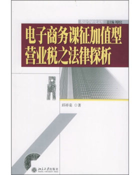 税法学研究文库(13)-电子商务课征加值型营业税之法律探析 税法学研究文库 北京大学旗舰店正版
