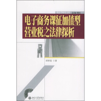 税法学研究文库(13)-电子商务课征加值型营业税之法律探析 税法学研究文库 北京大学旗舰店正版