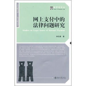 经济法论丛—网上支付中的法律问题研究