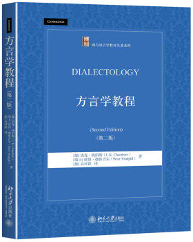 方言学教程(第二版) 西方语言学教材名著系列 北京大学旗舰店正版