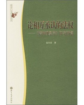 政治与法律思想论丛－论相互承认的法权－《精神现象学》研究两篇 政治与法律思想论丛 北京大学旗舰店正版