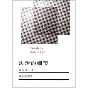 法治的细节 北京大学旗舰店正版