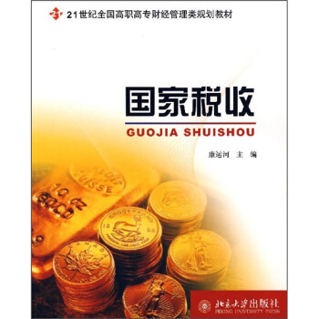 国家税收 高职高专经济管理类教材 北京大学旗舰店正版