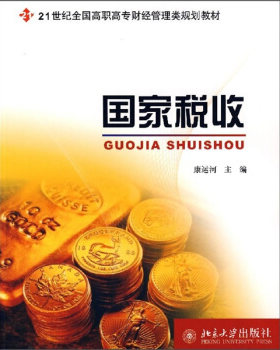 国家税收 高职高专经济管理类教材 北京大学旗舰店正版