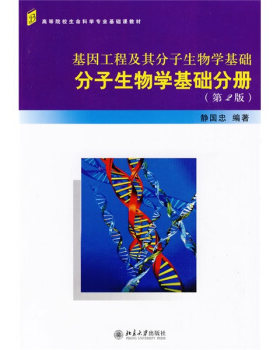基因工程及其分子生物学基础——分子生物学基础分册(第2版)