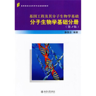 第2版 基因工程及其分子生物學(xué)基礎(chǔ)——分子生物學(xué)基礎(chǔ)分冊