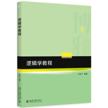 逻辑学教程 王跃平 逻辑学大学教材教科书教程 逻辑学的基础知识 基本理论和基本方法 逻辑思维方法 归纳逻辑 北京大学旗舰店正版图片