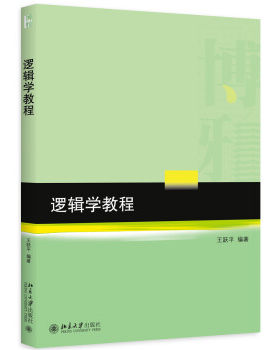 逻辑学教程 王跃平 逻辑学大学教材教科书教程 逻辑学的基础知识 基本理论和基本方法 逻辑思维方法 归纳逻辑 北京大学旗舰店正版