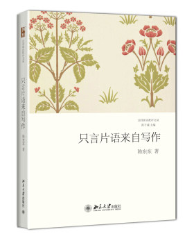 只言片语来自写作 汉园新诗批评文丛 北京大学旗舰店正版