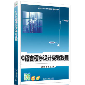 C语言程序设计实验教程 高校实用教材 北京大学旗舰店正版