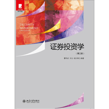 证券投资学(第三版) 光华书系 教材领航 北京大学旗舰店正版