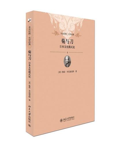 菊与刀：日本文化模式论 未名社科 大学经典 北京大学旗舰店正版