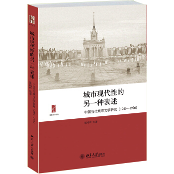 城市现代性的另一种表述——中国当代城市文学研究(1949－1976) 博雅文学论丛 北京大学旗舰店正版