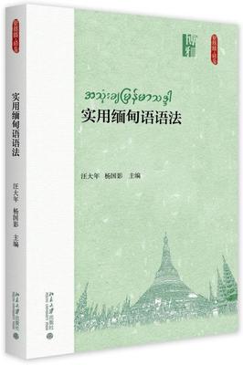 实用缅甸语语法 新丝路 语言 北京大学旗舰店正版