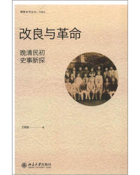 改良与革命：晚清民初史事新探 博雅史学论丛 史 北京大学旗舰店正版
