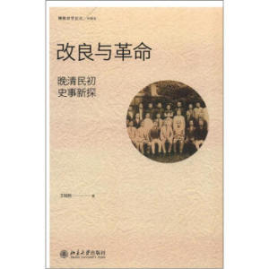改良与革命：晚清民初史事新探 博雅史学论丛 史 北京大学旗舰店正版