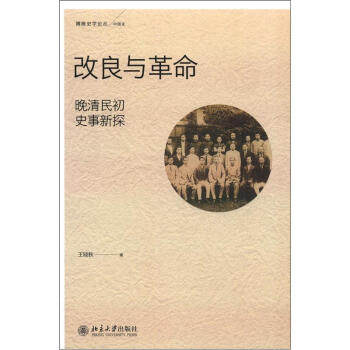 正版 改良与革命：晚清民初史事新探  王晓秋  北京大学出版社