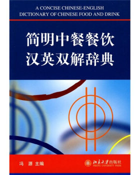 简明中餐餐饮汉英双解辞典