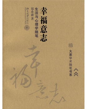 大家学术随笔书系-幸福意志：生活与心理学随笔 北京大学旗舰店正版