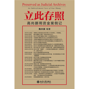 立此存照：高尚挪用资金案侧记 北京大学旗舰店正版