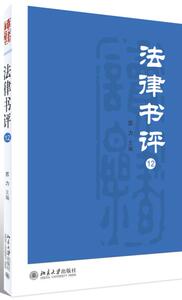 法律书评（12） 北京大学旗舰店正版