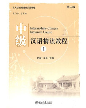 中级汉语精读教程(1)(第二版)