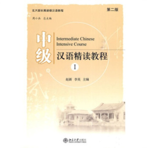 中级汉语精读教程(1)(第二版) 赵新 北京大学出版社 9787301163634
