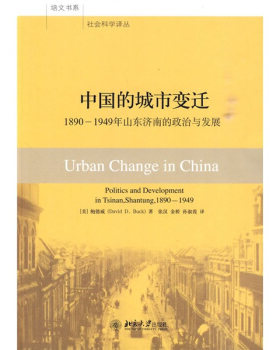 中国的城市变迁：1890-1949年山东济南的政治和发展