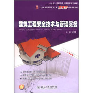 建筑工程安全技术与管理实务 高职高专土建立体化系列教材 北京大学旗舰店正版