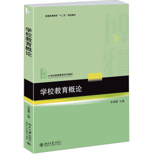 学校教育概论 教师教育系列教材 北京大学旗舰店正版