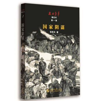 国家阴谋 北京大学旗舰店正版