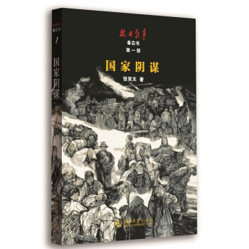 国家阴谋 北京大学旗舰店正版
